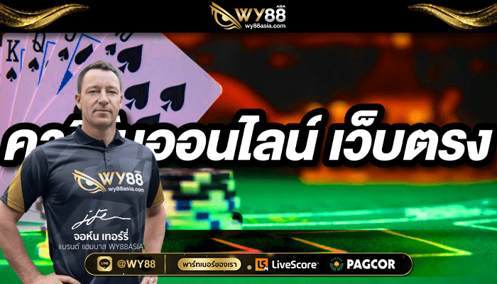 WY88-คาสิโนออนไลน์เว็บตรง