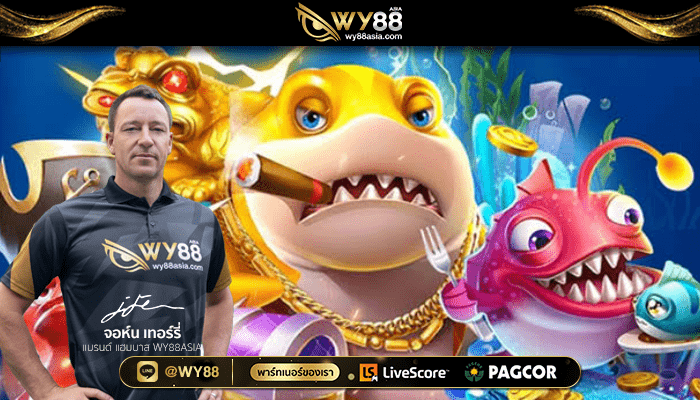 WY88_เกมยิงปลา_001