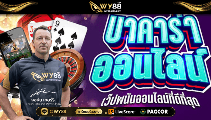 บาคาร่าออนไลน์_ได้เงินจริง_WY88bet_001