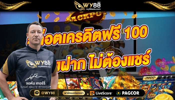 WY88_สล็อต_เครดิตฟรี_100_03