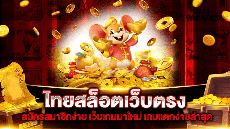 10mar-ไทยสล็อต-01