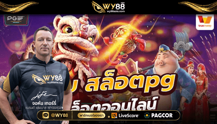 15mar-เกมสล็อต ค่าย pgใหม่ล่าสุด-02