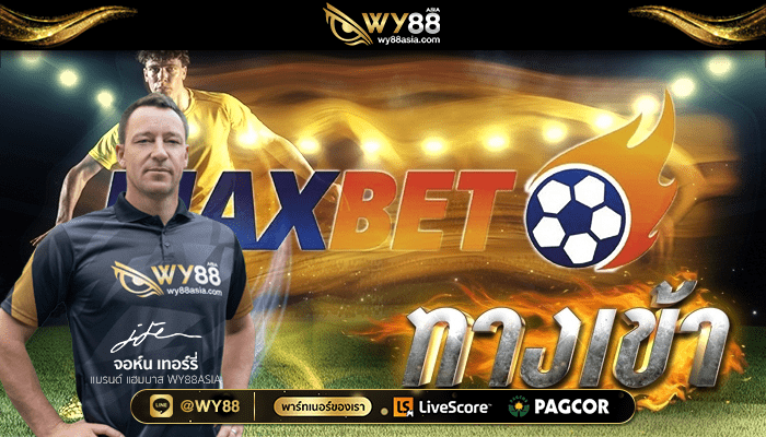 27mar-เว็บ MAXBET-01