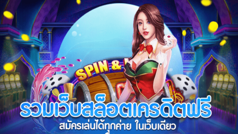 28mar-รวมเว็บสล็อตเครดิตฟรี-01