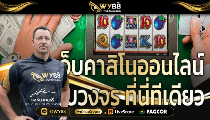 ส่องค่ายเกม WY88 คาสิโนออนไลน์น้องใหม่ Pragmatic Play มาแรงแซงทุกค่าย