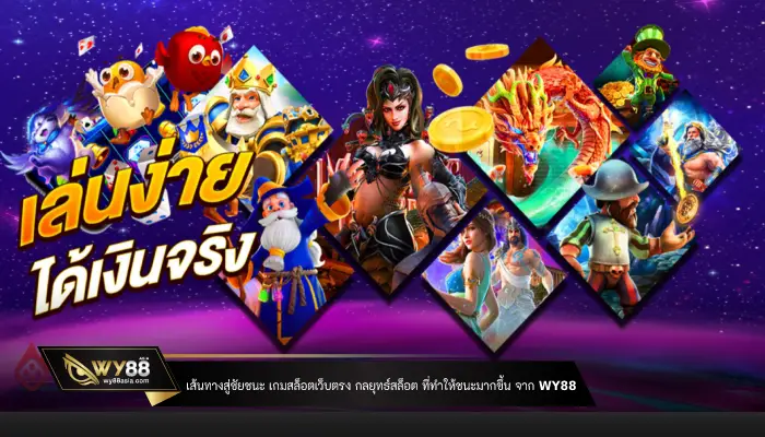 เส้นทางสู่ชัยชนะเกมสล็อตเว็บตรงกลยุทธ์สล็อตที่ทำให้ชนะมากขึ้นจาก WY88