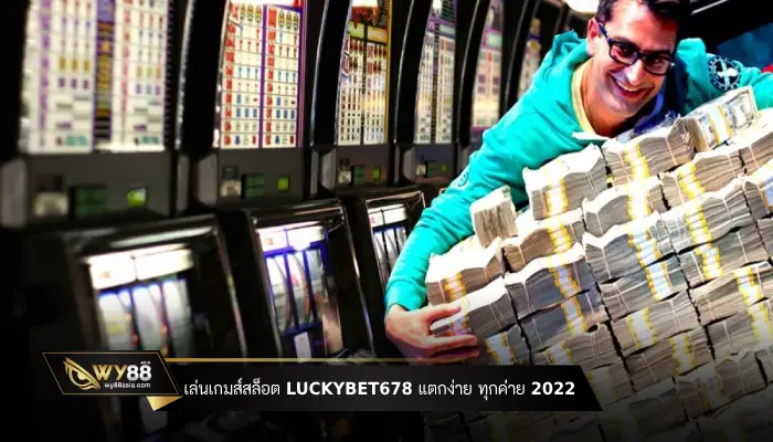 เล่นเกมส์สล็อต luckybet678 แตกง่ายทุกค่าย 2022