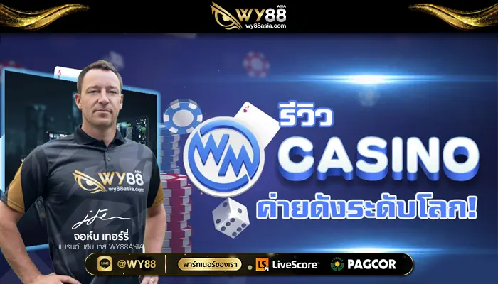 เว็บไซต์ wm.bet เว็บคาสิโนที่จะทำให้คุณจับเงินล้าน