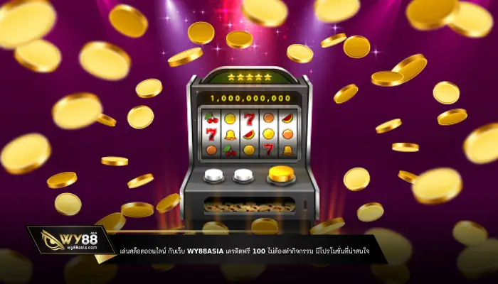 WY88ASIA เครดิตฟรี 100 ไม่ต้องทํากิจกรรม มีโปรโมชั่นที่น่าสนใจ