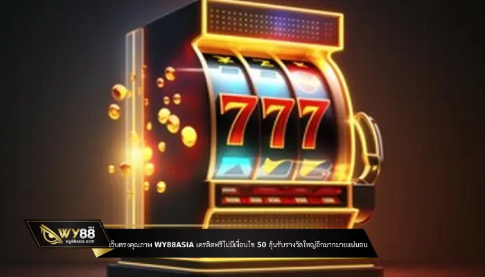 เว็บตรงคุณภาพ WY88ASIA เครดิตฟรีไม่มีเงื่อนไข 50 ลุ้นรับรางวัลใหญ่อีกมากมายแน่นอน