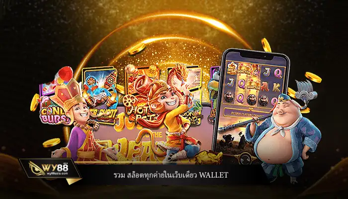 ทางเข้าเล่น รวม สล็อตทุกค่ายในเว็บเดียว wallet โปรโมชั่นเพียบ