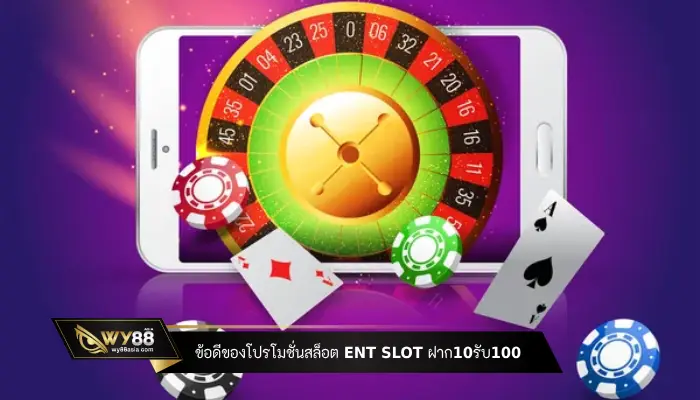 ข้อดีของโปรโมชั่นสล็อต etn slot ฝาก10รับ100 สำหรับผู้เล่นทุกคน