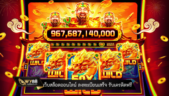 เว็บสล็อตออนไลน์ ลงทะเบียนเสร็จ รับเครดิตฟรี โปรโมชั่นคุ้มค่า