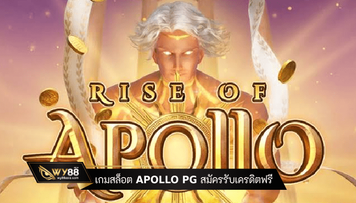 เกมสล็อต APOLLO PG สมัครรับเครดิตฟรี เว็บตรงฝากถอนออโต้