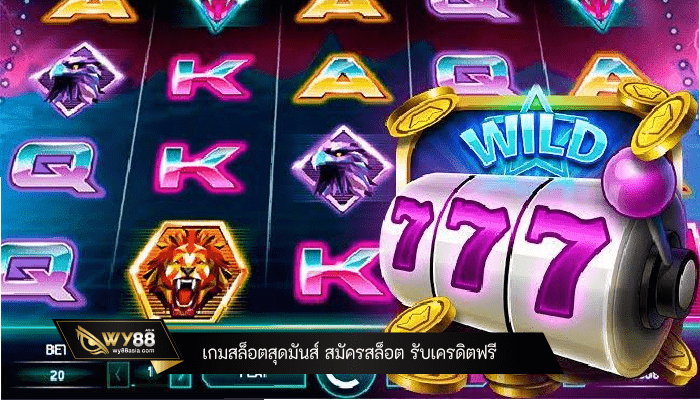 เกมสล็อตสุดมันส์ สมัครสล็อต รับเครดิตฟรี มีทุกวันเพื่อทุกคน