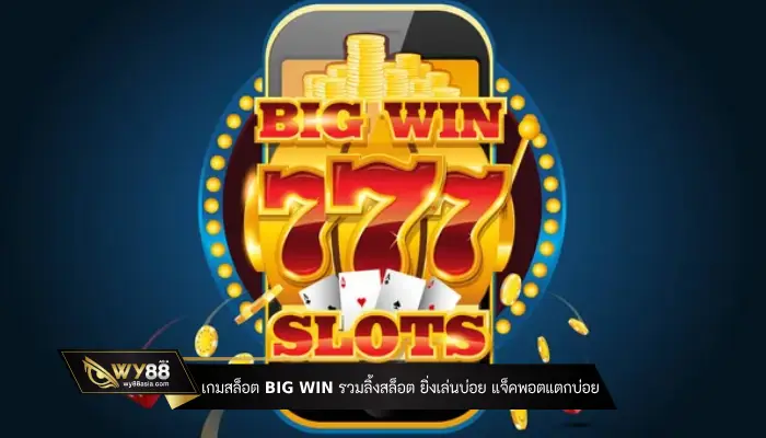 เกมสล็อต BIG WIN รวมลิ้งสล็อต ยิ่งเล่นบ่อย แจ็คพอตยิ่งแตกบ่อย