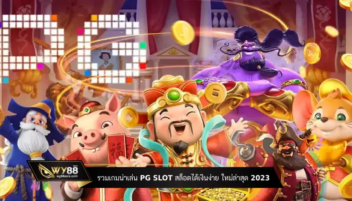 รวมเกมน่าเล่น PG Slot สล็อตได้เงินง่าย ใหม่ล่าสุด 2023