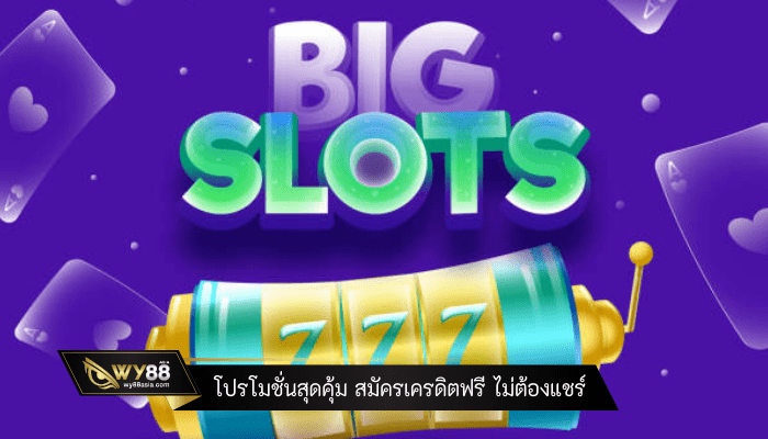 โปรโมชั่นสุดคุ้ม สมัครเครดิตฟรี ไม่ต้องแชร์ เล่นได้ทุกเกมเดิมพัน