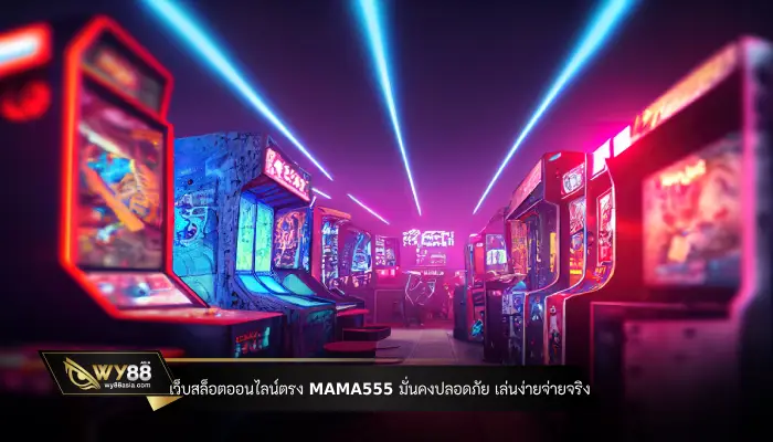 Direct-online-slots-website-mama555,-safe-and-secure Easy to play and pay for real-slot-wy88asia