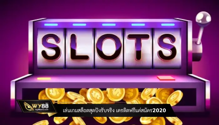 เล่นเกมสล็อตสุดปังรับจริง เครดิตฟรีแค่สมัคร2020 โปรสุดคุ้มมาแรง