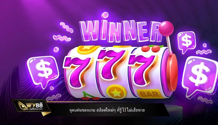 จุดเด่นของเกม สล็อตใหม่ๆ ที่รู้ไว้ไม่เสียหาย