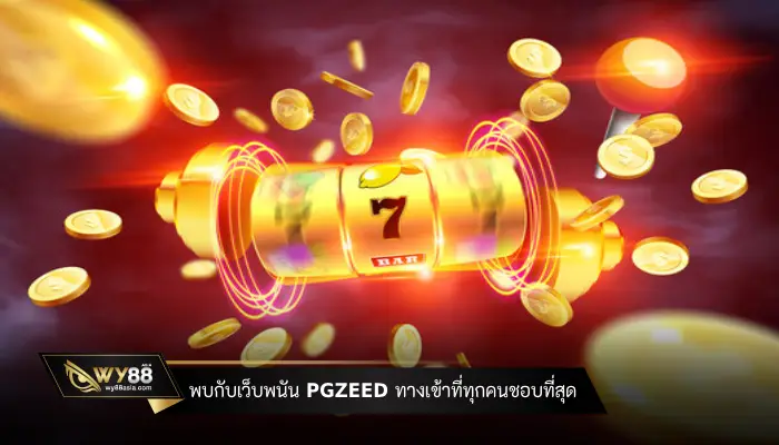 Meet-the-gambling-website-pgzeed,-the-entrance-that-everyone-likes-the-most.-slot-wy88asia