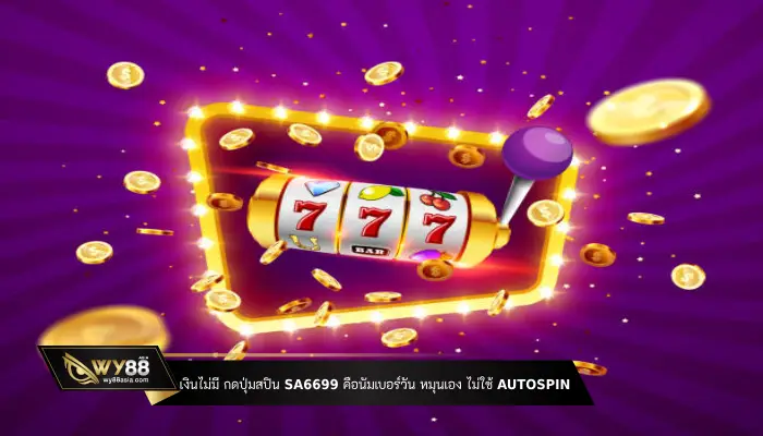 No-money,-press-the-spin-button-Sa6699-is-the-number-one,-spin-by-yourself,-not-using-Autospin.-slot-wy88asia