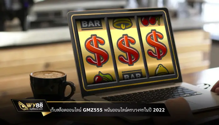 Online-slots-website-gmz555-Complete-online-gambling-in-2022-slot-wy88asia