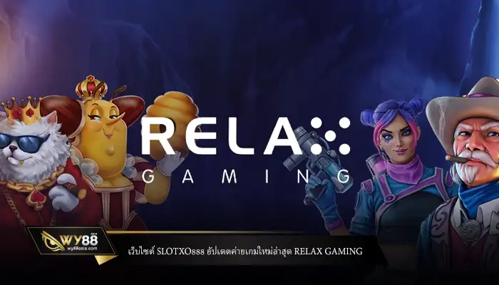 เว็บไซต์ slotxo888 อัปเดตค่ายเกมใหม่ล่าสุด Relax Gaming