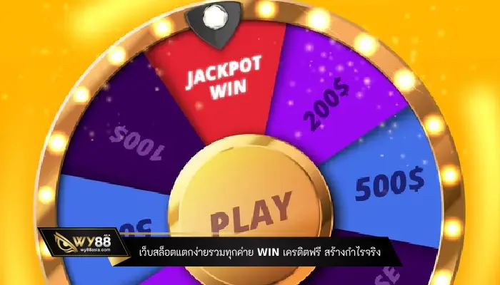 เว็บสล็อตแตกง่ายรวมทุกค่าย win เครดิตฟรี สร้างกำไรได้จริง