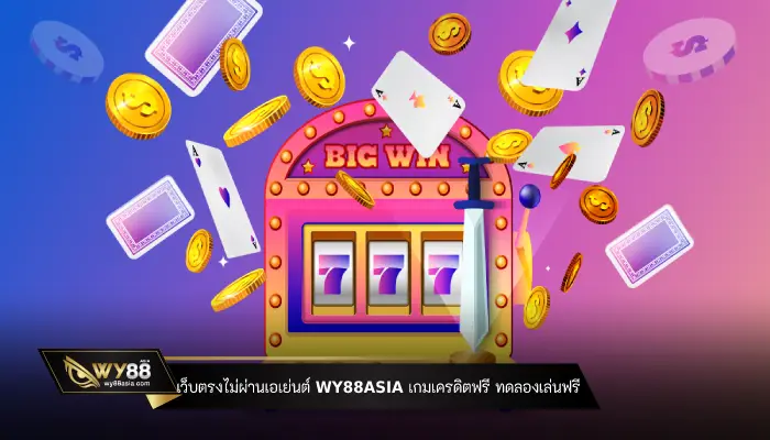 เว็บตรงไม่ผ่านเอเย่นต์ เกมเครดิตฟรี WY88ASIA ทดลองเล่นฟรี