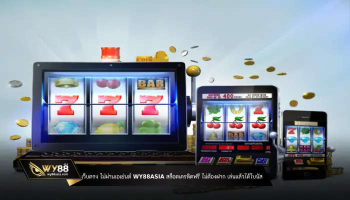 WY88ASIA สล็อตเครดิตฟรี ไม่ต้องฝาก เว็บตรง ไม่ผ่านเอเย่นต์ เล่นแล้วได้โบนัส