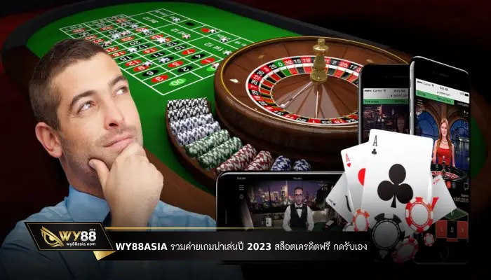 WY88ASIA สล็อตเครดิตฟรี กดรับเอง รวมค่ายเกมน่าเล่นปี 2023