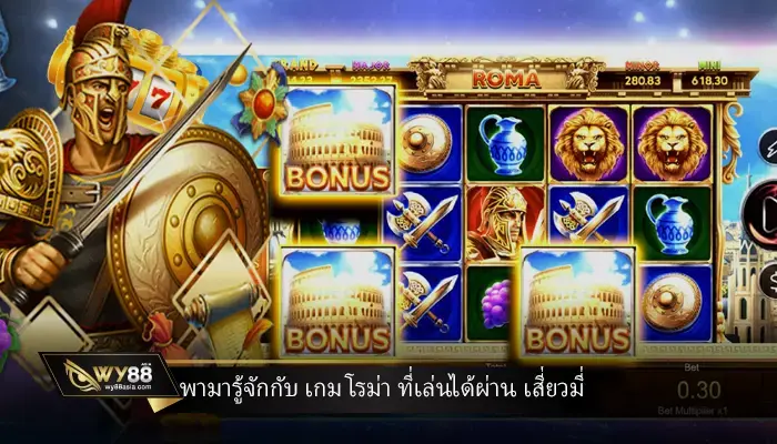 พามารู้จักกับ เกม โรม่า ที่เล่นได้ผ่านเสี่ยวมี่