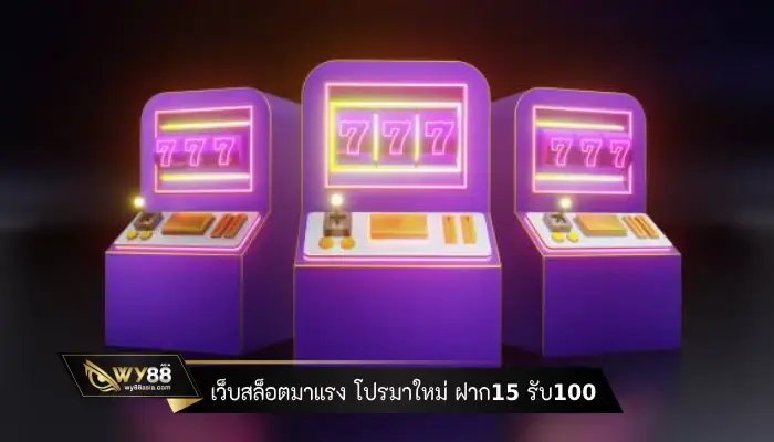 เว็บสล็อตมาแรง โปรสมาชิกใหม่ ฝาก15 รับ100 แจกจริงทุกช่วงเวลา