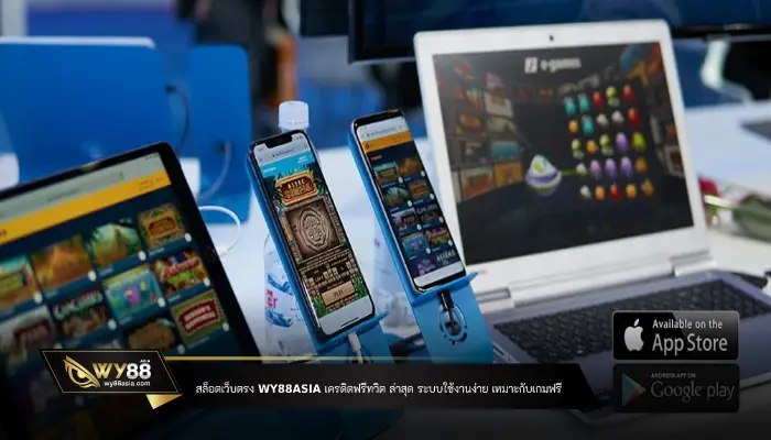 สล็อตเว็บตรง WY88ASIA เครดิตฟรีทวิต ล่าสุด ระบบใช้งานง่าย เหมาะกับเกมฟรี