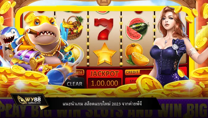 แนะนำเกม สล็อตแบบใหม่ 2023 จากค่ายพีจี