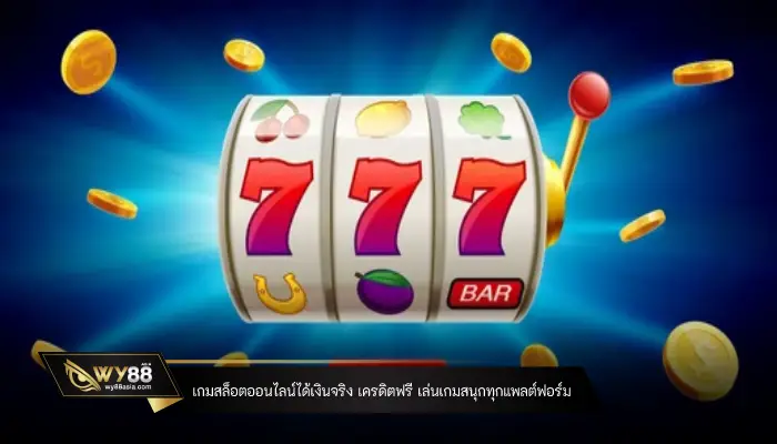 ทางเข้า WY88 เกมสล็อตออนไลน์ได้เงินจริง เครดิตฟรี เล่นเกมสนุกทุกแพลตฟอร์มทำเงิน