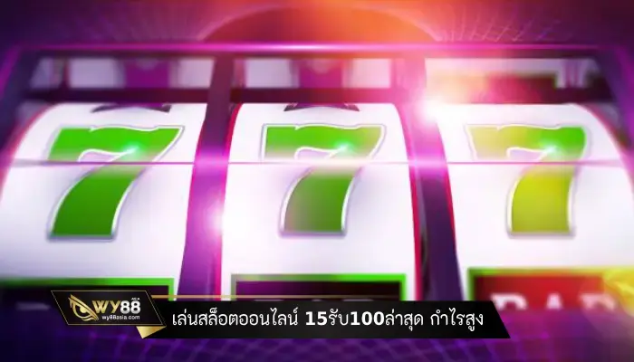 เล่นสล็อตออนไลน์ 15รับ100ล่าสุด ลงทุนน้อยกำไรดี