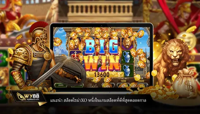 แนะนำ สล็อตโรม่าxo หนึ่งในเกมสล็อตที่ดีที่สุดตลอดกาล