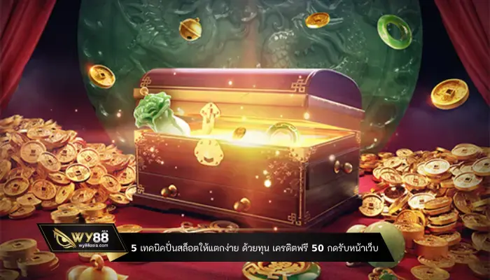 5 เทคนิคปั่นสล็อตให้แตกง่าย ด้วยทุน เครดิตฟรี 50 กดรับหน้าเว็บ ใหม่ล่าสุด