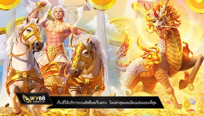 เว็บที่ให้บริการเกมส์สล็อตเว็บตรง ใหม่ล่าสุดและมีคนเล่นเยอะที่สุด