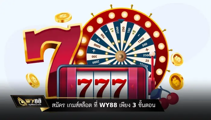 สมัคร เกมส์สล็อต ที่ WY88 เพียง 3 ขั้นตอน