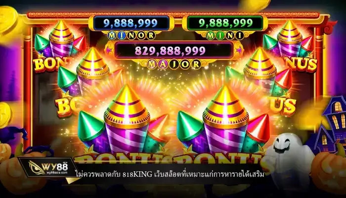 ไม่ควรพลาดกับ 818king เว็บสล็อตที่เหมาะแก่การหารายได้เสริม