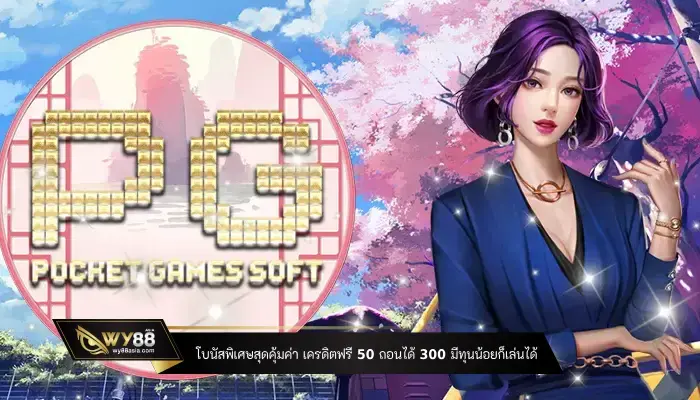 โบนัสพิเศษสุดคุ้มค่า เครดิตฟรี 50 ถอนได้ 300 มีทุนน้อยก็เล่นได้