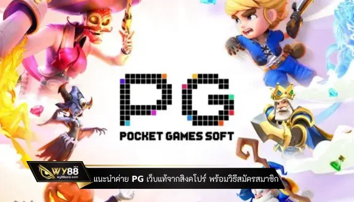 แนะนำค่าย pg เว็บแท้จากสิงคโปร์ พร้อมวิธีสมัครสมาชิก