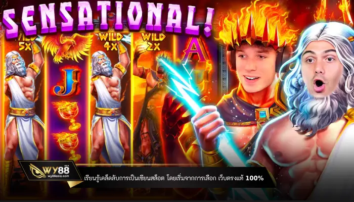 เรียนรู้เคล็ดลับการเป็นเซียนสล็อต โดยเริ่มจากการเลือก เว็บตรงแท้ 100%