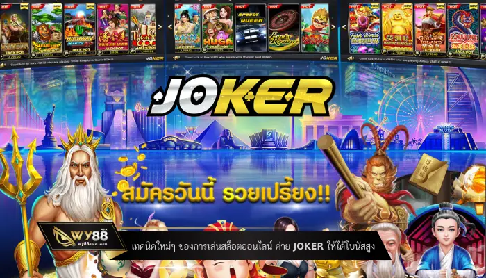 เทคนิคใหม่ๆ ของการเล่นสล็อตออนไลน์ ค่าย Joker ให้ได้โบนัสสูง