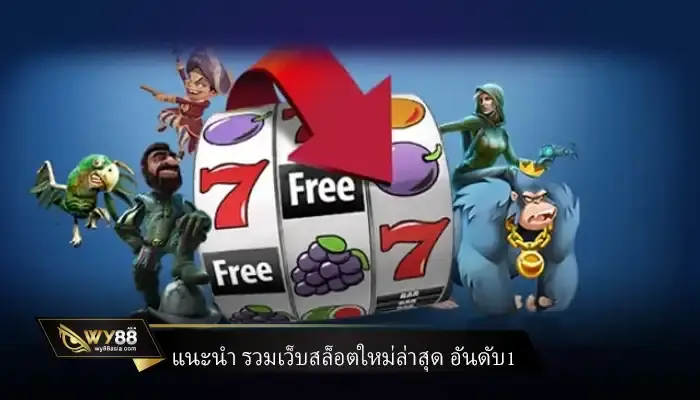 แนะนำ รวมเว็บสล็อตใหม่ล่าสุด อันดับ1