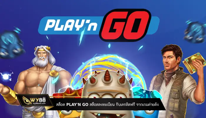 บริการเกมสล็อตจากค่ายใหญ่ play’n go สล็อตลงทะเบียน รับเครดิตฟรี อัพเดทเกมใหม่อยู่เสมอ